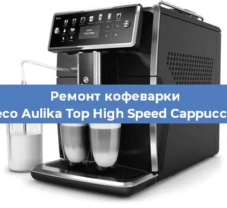 Чистка кофемашины Saeco Aulika Top High Speed Cappuccino от накипи в Волгограде